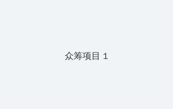 色综合天天综合网无码 众筹项目 - 都市夜归人系列