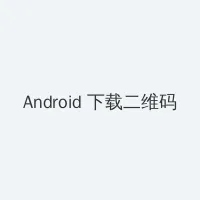 色综合天天综合网无码 Android客户端下载二维码